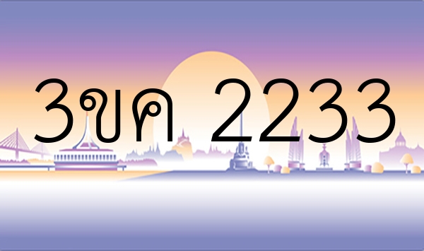 3ขค 2233